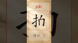 拍 pāi - Chinese Stroke Order | HSK 3 | 拍