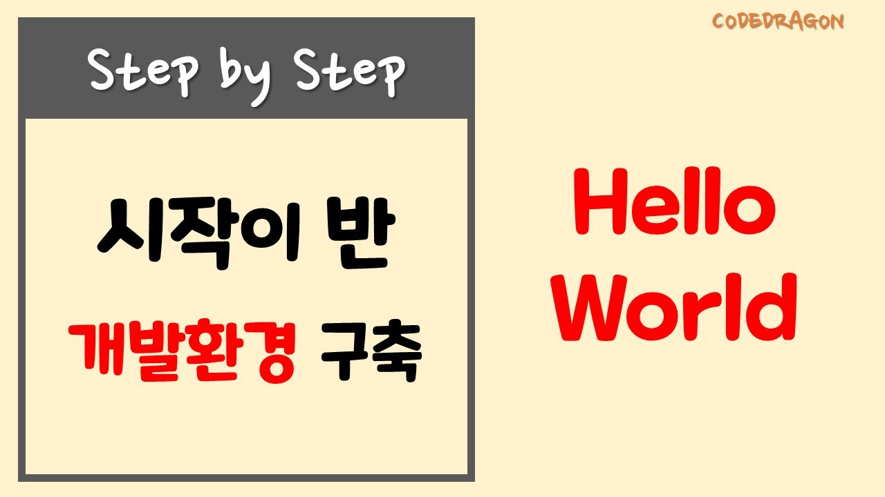 시작이 반 시리즈 - Hello World, 개발환경 구축 - YouTube