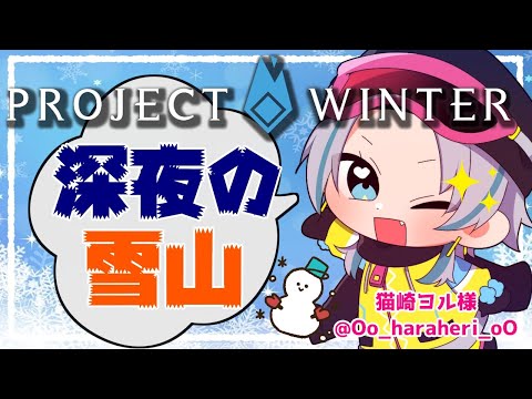 【 Project Winter / 雪山人狼 】#毎秒げーむ部 雪山組！ ⛄【 藍村シアン / Vtuber 】