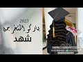 شيلة تخرج - باسم شهد - حماسية 2023 تهنئة التخرج - لطلب 0553694901