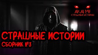 Страшные истории  Сборник №3