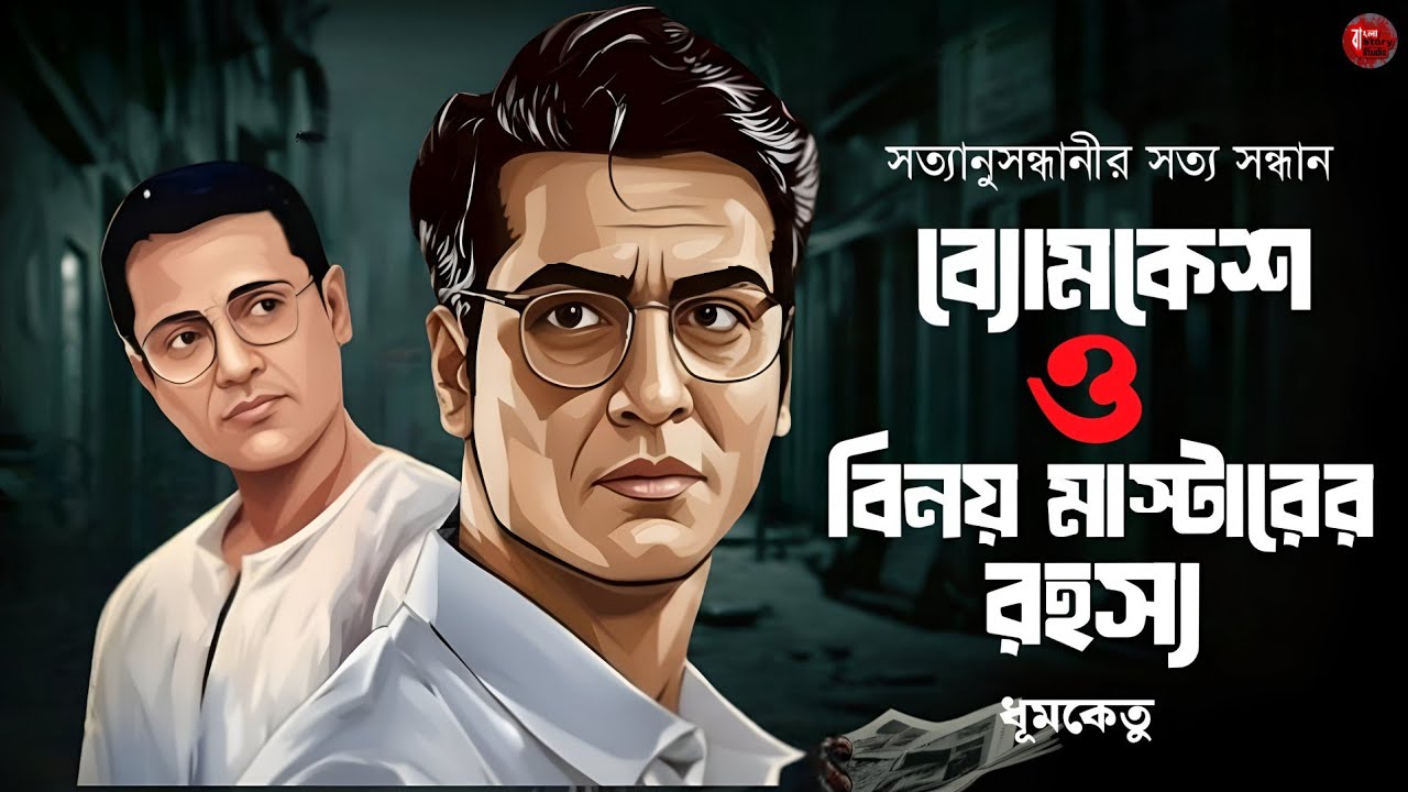 ব্যোমকেশ ও বিনয় মাস্টারের রহস্য | Bengali Detective Audio Story | Goyenda Golpo | Sunday Suspense