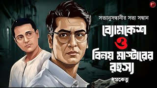 The Mystery of Byomkesh and Vinay Master | Bengali Detective Audio Story | Goyenda Golpo | Sunday...