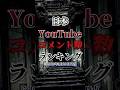 【コメント数】日本YouTube,コメント数ランキングTOP10#野獣先輩#野獣#コメント数#ランキング