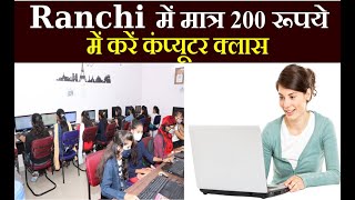 Ranchi में मात्र 200 रूपये में करें कंप्यूटर क्लास