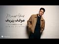Ayman Alatar Mawqef Sherif Lyrics Video 2026 أيمن الأعتر موقف شريف 