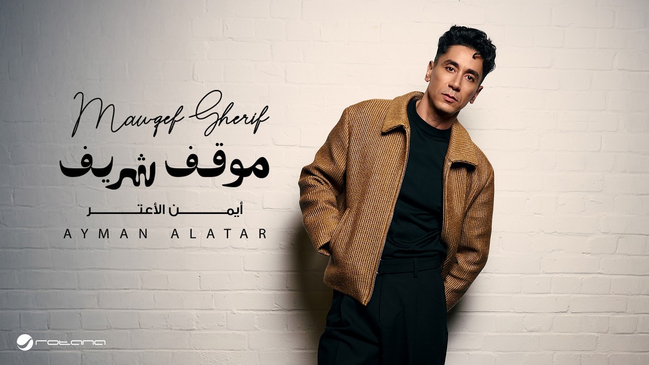 Ayman Alatar - Mawqef Sherif | Lyrics Video 2026 | أيمن الأعتر - موقف شريف