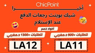 chicpoint 2023 | الشراء من تطبيق شيك بوينت بإستعمال الدفع عند الإستلام + كود خصم إضافي screenshot 5