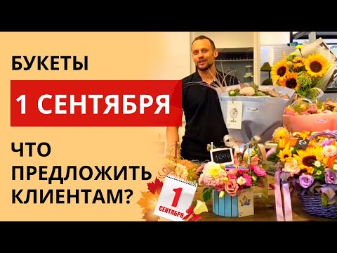 Букеты цветов на 1 сентября своими руками