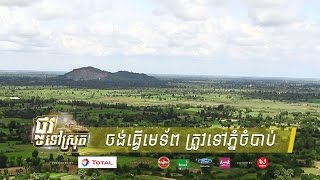 ចាស់​ពី​ដើម​ចង់​ធ្វើ​មេទ័ព ត្រូវ​​ទៅ​ហាត់​ក្បាច់​គុណ​នៅ​ភ្នំ​ចំបាប់