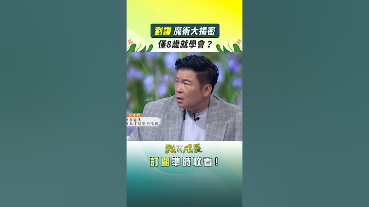 劉謙 魔術大揭密！僅8歲就學會？ #劉謙 #魔術 #我的成長 #shorts