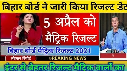 Bihar Board Matric Result Announce || Matric Result 2021 || bseb matric result date ||matric result