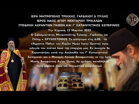 Υποδοχή Αχράντων Παθών και Γ΄ Κατανυκτικός Εσπερινός από Ιερό Ναό Αγίου Νεκταρίου Τρικάλων 12.3.2023