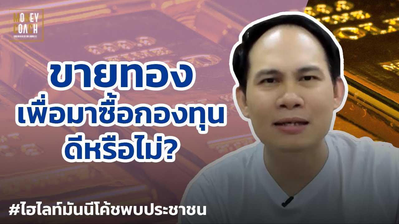 ขายทองเพื่อมาซื้อกองทุนดีหรือไม่? | #มันนีโค้ชพบประชาชน