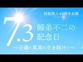 【桂冠詩人40周年企画】7.3 師弟不二の記念日 〜正義と真実に生き抜け！〜