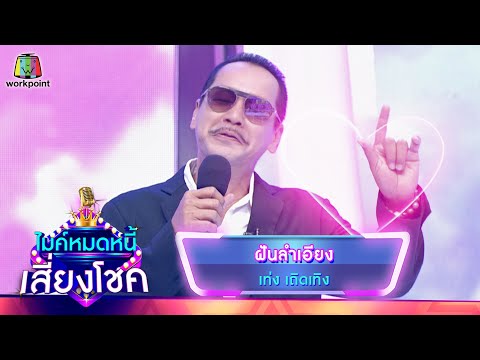 ฝันลำเอียง - เท่ง เถิดเทิง | ไมค์หมดหนี้ เสี่ยงโชค
