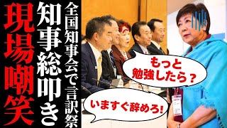 【小池百合子】全国知事会で大炎上　地方の怒号と追及に“説明回避”がバレた暗黒の瞬間 #都政崩壊