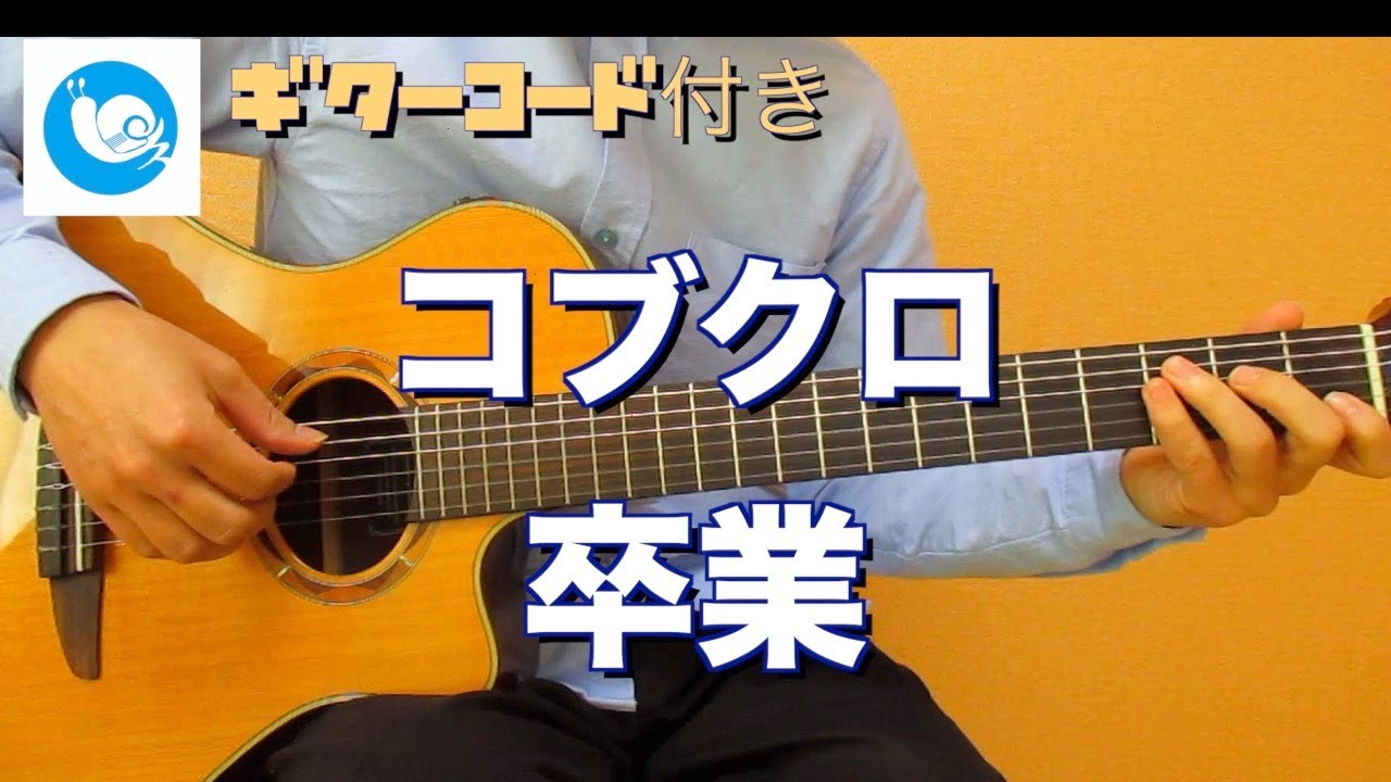 コブクロ 卒業 ギターコード 歌詞あり チャイムの音 ゆっくり演奏あり Youtube