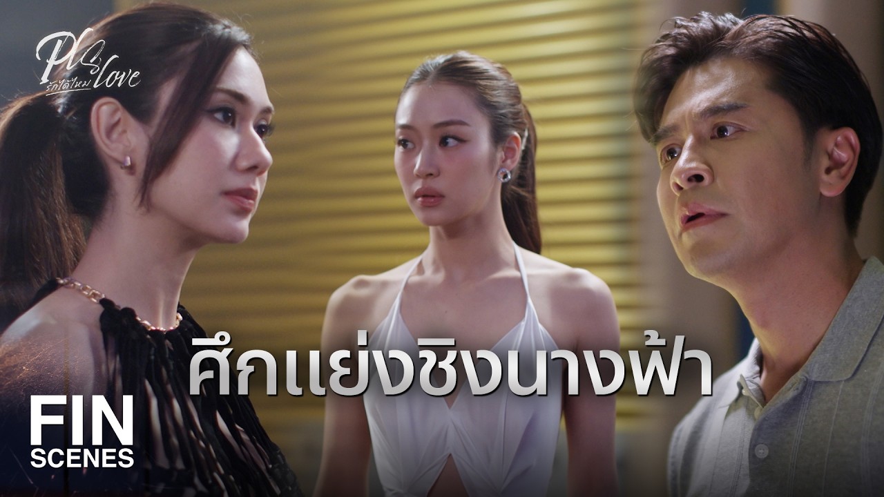 FIN [ENG SUB] | ควักเงินล้านซื้อตัวนางฟ้า | PLS Love รักได้ไหม EP.1 | Ch3Thailand