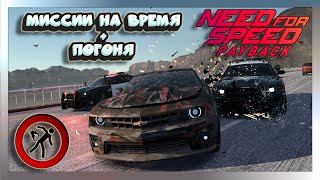 🏁Need For Speed Payback в 2023🏁Миссии на время и погоня!🏁18+