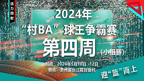 2024年“村BA”球王争霸赛（贵州赛区）第四周，每晚7：00锁定直播间！喜欢篮球运动的朋友别错过今晚的转播 - 天天要闻