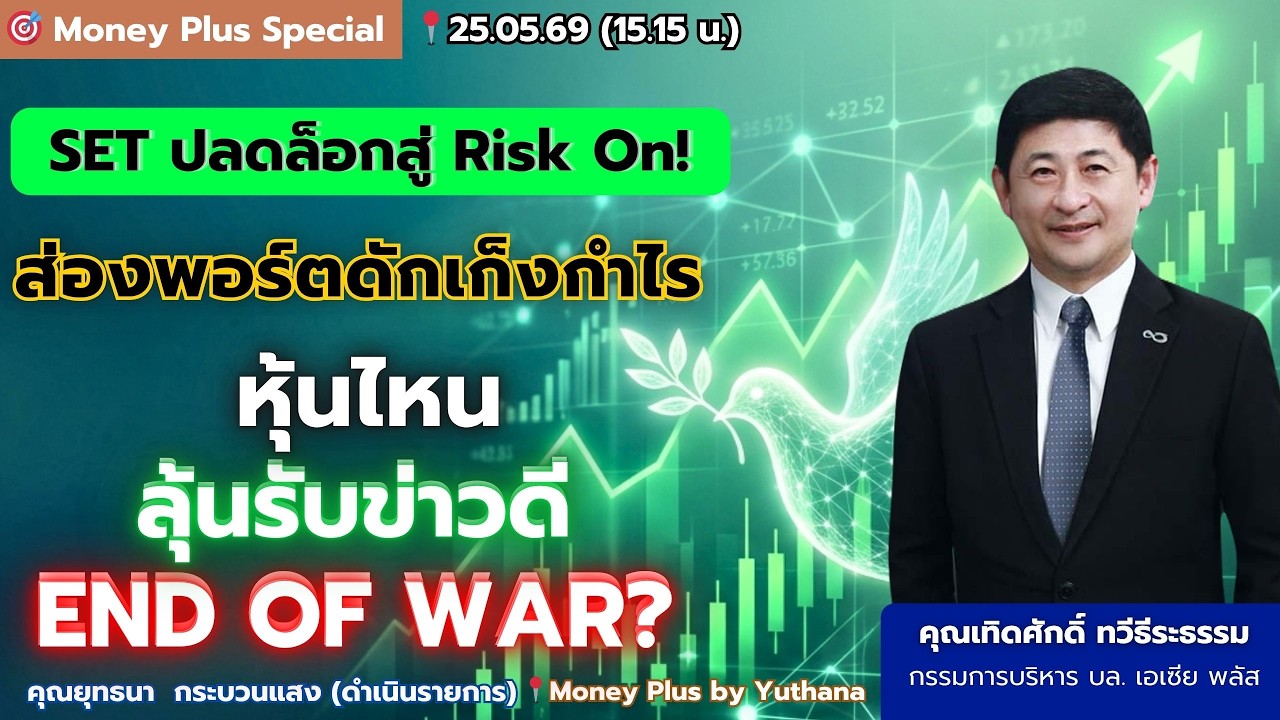 ⁣SET ปลดล็อกสู่ Risk On! ส่องพอร์ตดักเก็งกำไร หุ้นไหนลุ้นรับข่าวดี End of War? คุณเทิดศักดิ่ 25/05/69