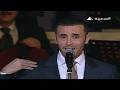 كاظم الساهر يدك التي حطت على كتفي حفل عيد الربيع مصر 2009 