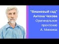 &quot;Вишневый сад&quot; Антона Чехова. Оригинальное прочтение А  Минкина