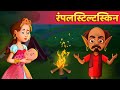 रंपेलस्टिल्त्स्किन | Rumpelstiltskin Story in Hindi | Hindi Kahani | Hindi Fairy Tales