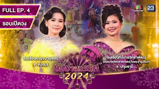 ชิงช้าสวรรค์ 2024 สเปเชียล | EP.04 เบญจมานุสรณ์, ทีปังกรวิทยาพัฒน์ | 27 ม.ค. 67 Full EP