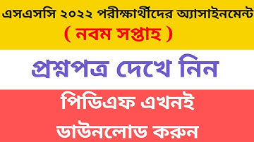 ১০ম শ্রেণির নবম সপ্তাহের অ্যাসাইনমেন্ট প্রশ্ন ২০২২ || Class 10 9th week assignment || ssc 2022