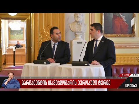 პარლამენტის თავმჯდომარის ევროპული ტურნე