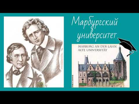 Братья Гримм (биография)