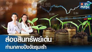 ส่องสินทรัพย์เด่น ท่ามกลางปัจจัยรุมเร้า I TNN รู้ทันลงทุน I 01-05-67