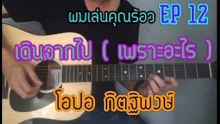 ผมเล่นคุณร้อง EP 12  เดินจากไป ( เพราะอะไร )- โอปอ opor | BY popnice chords