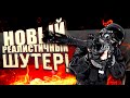 НОВЫЙ РЕАЛИСТИЧНЫЙ ШУТЕР! - Thunder Tier One