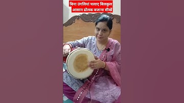 बिना उंगलियां चलाए आसान ढोलक बजाना सीखें।। #ढोलक #howtoplaydholak #dholak