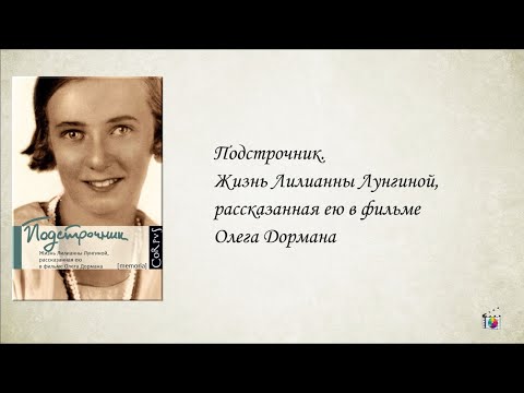 О книге "Подстрочник. Жизнь Лилианны Лунгиной, рассказанная ею в фильме Олега Дормана"