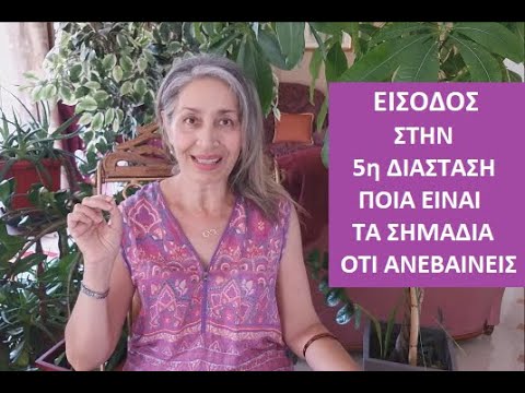 Βίντεο: Ποια είναι η πέμπτη διάσταση