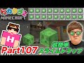 【ヒカクラ2】Part107 - 超簡単スライムトラップ&スライムブロックの裏技紹介！【マインクラフト】【マイクラ】【Minecraft】【ヒカキンゲームズ】