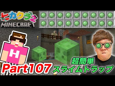 【ヒカクラ2】Part107 - 超簡単スライムトラップ&スライムブロックの裏技紹介！【マインクラフト】【マイクラ】【Minecraft】【ヒカキンゲームズ】