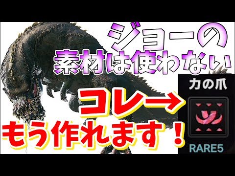 Mhw イビルジョーを待っていませんか 力の爪系は現時点で調合可能です モンハンワールド実況 Youtube