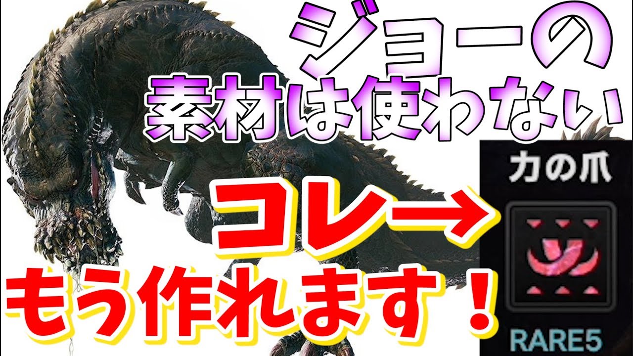 Mhw イビルジョーを待っていませんか 力の爪系は現時点で調合可能です モンハンワールド実況 Youtube