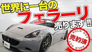 【売約済】1200万円は安いかも!?世界に一台のオートサロン出展フェラーリカリフォルニアを売ります！【モタガレ中古車】