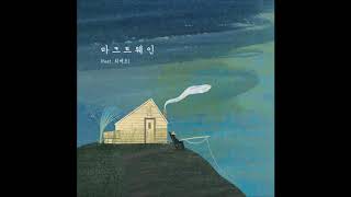 신나는섬 - 마크트웨인 (Feat. 최백호)