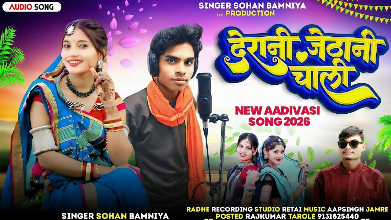 🎶( देरानी जेठानी चाली ) New Bevfa Song 🎙️ Singer Sohan Bamaniya ll New Full Video Song🎶