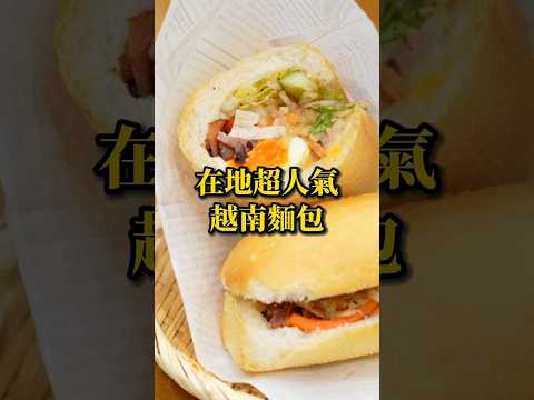 在地超人氣！越南麵包 #越南麵包 #芭蕉糕 #彰化美食 #和美美食 #在地美食 #街頭小吃 #美食 #美食推薦 #旅遊 #fyp #food #taiwanfood #streetfood