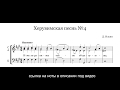 Херувимская песнь - Д. Ильин см/х трио (midi озвучка)