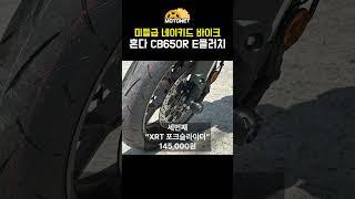 혼다 CB650R E클러치 튜닝용품 장착 및 출고 완료!  #미들급 #네이키드 #추천 #CB650R #E클러치 #바이크 #오토바이