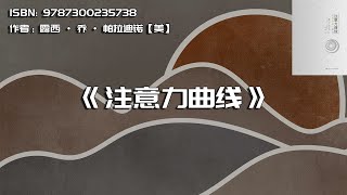 《注意力曲线》数字时代，如何解决注意力不集